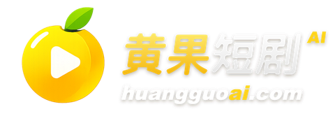 黄果短剧 AI 官网 Logo