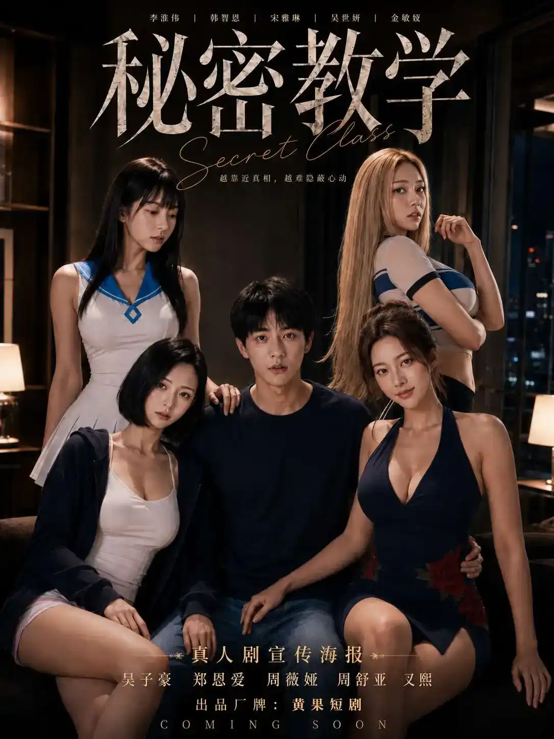 《秘密教学》短剧封面